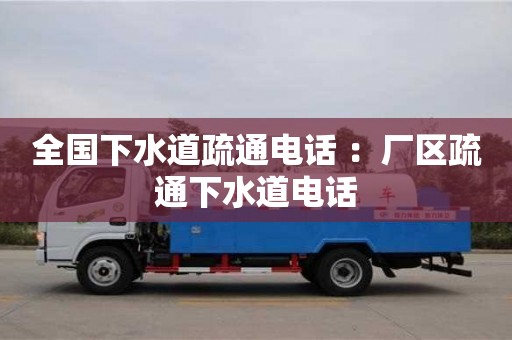 全國(guó)下水道疏通電話 ：廠區(qū)疏通下水道電話