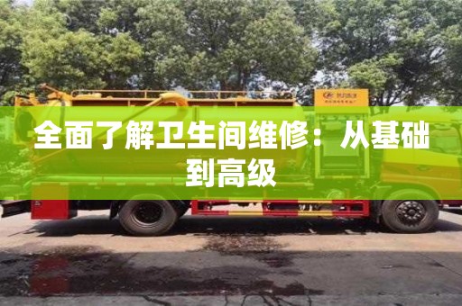 全面了解衛生間維修:從基礎到高級 全面了解衛生間維修:從基礎到高級