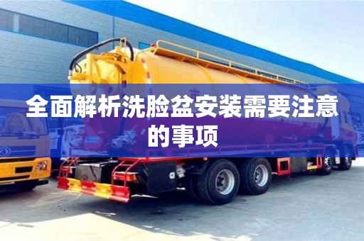 杭州全面解析洗臉盆安裝需要注意的事項