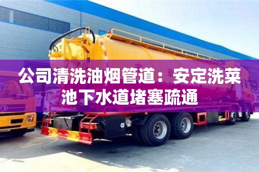 杭州公司清洗油煙管道：安定洗菜池下水道堵塞疏通