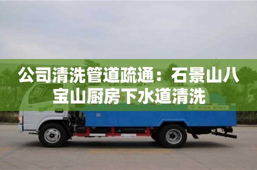 杭州公司清洗管道疏通：石景山八寶山廚房下水道清洗