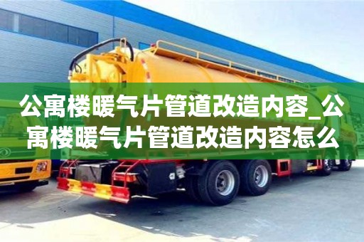 公寓樓暖氣片管道改造內容_公寓樓暖氣片管道改造內容怎么寫