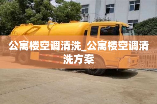 南昌公寓樓空調清洗_公寓樓空調清洗方案