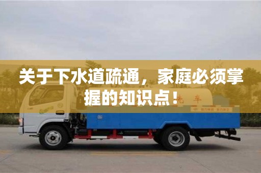 關(guān)于下水道疏通,家庭必須掌握的知識點! 關(guān)于下水道疏通,家庭必須掌握的知識點!