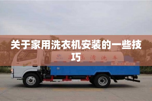 北京關于家用洗衣機安裝的一些技巧