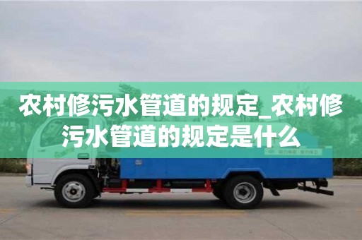 石家莊農村修污水管道的規定_農村修污水管道的規定是什么