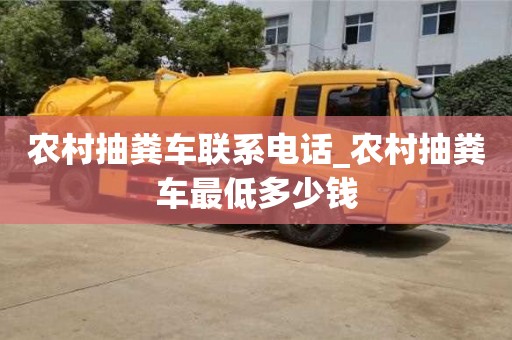 農村抽糞車聯系電話_農村抽糞車最低多少錢