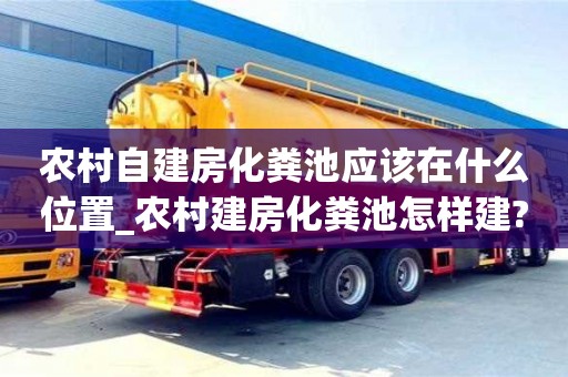 成都農村自建房化糞池應該在什么位置_農村建房化糞池怎樣建?