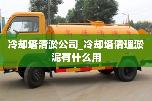 冷卻塔清淤公司_冷卻塔清理淤泥有什么用