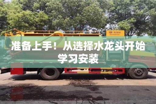 杭州準備上手！從選擇水龍頭開始學習安裝