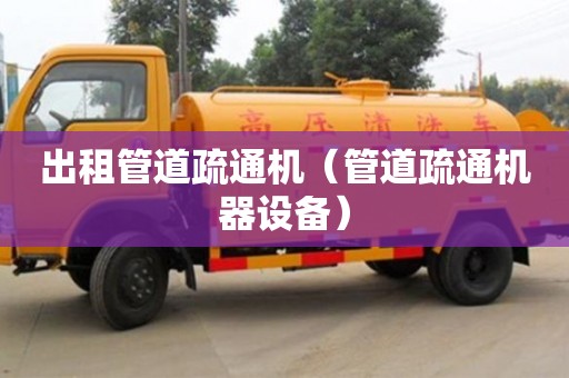 北京出租管道疏通機（管道疏通機器設備）