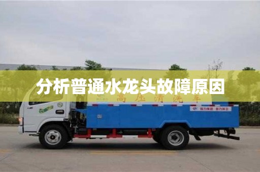 杭州分析普通水龍頭故障原因