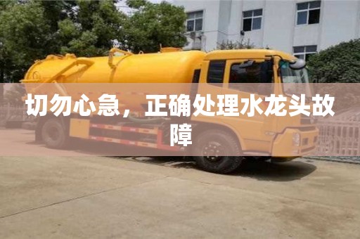 北京切勿心急，正確處理水龍頭故障