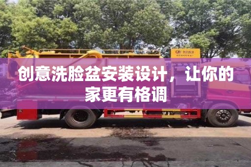 杭州創意洗臉盆安裝設計，讓你的家更有格調