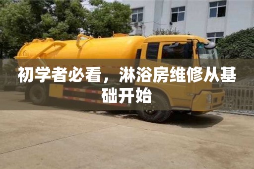 北京初學者必看，淋浴房維修從基礎開始
