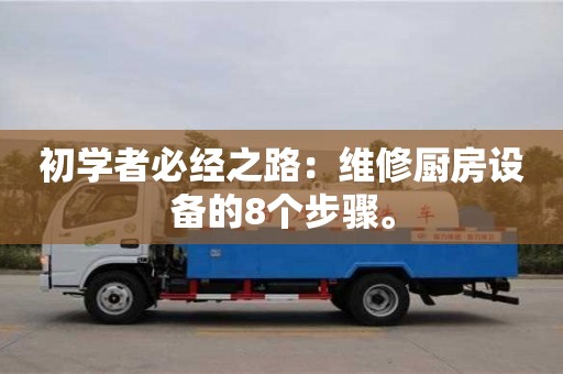 杭州初學者必經之路：維修廚房設備的8個步驟。