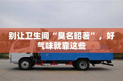 杭州別讓衛生間“臭名昭著”，好氣味就靠這些