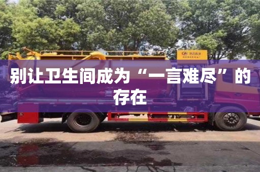 北京別讓衛(wèi)生間成為“一言難盡”的存在