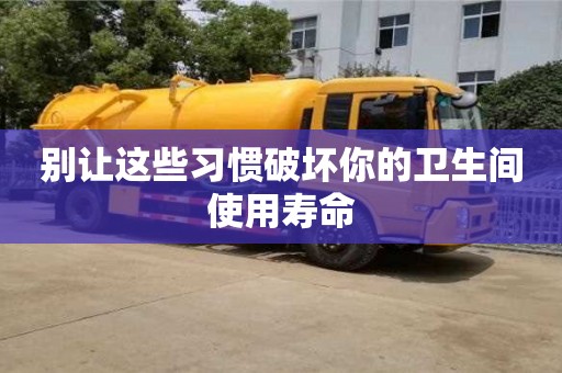 杭州別讓這些習(xí)慣破壞你的衛(wèi)生間使用壽命