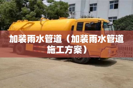 杭州加裝雨水管道（加裝雨水管道施工方案）