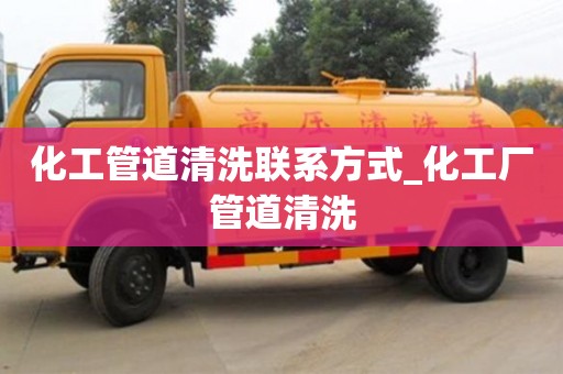 成都化工管道清洗聯系方式_化工廠管道清洗