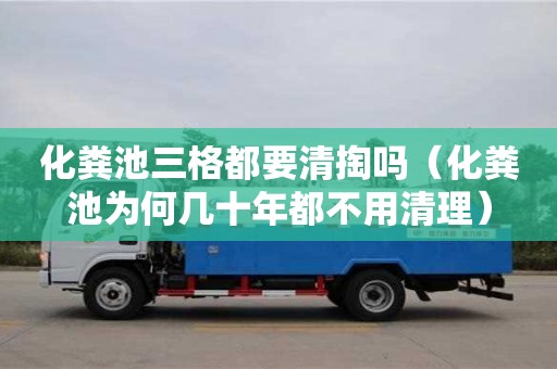 化糞池三格都要清掏嗎（化糞池為何幾十年都不用清理）