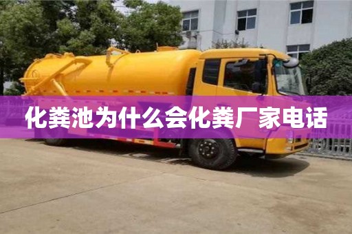 化糞池為什么會化糞廠家電話