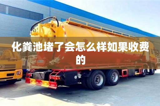 杭州化糞池堵了會怎么樣如果收費的