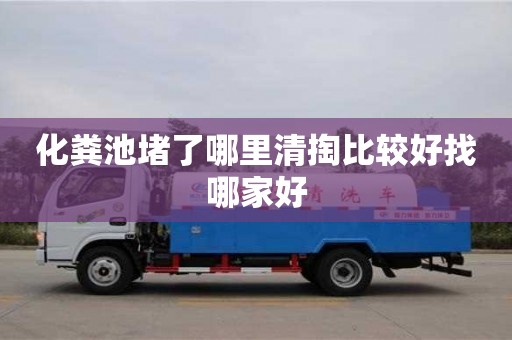 杭州化糞池堵了哪里清掏比較好找哪家好