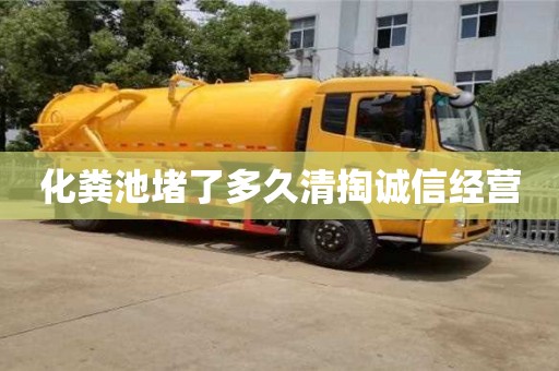 杭州化糞池堵了多久清掏誠信經營