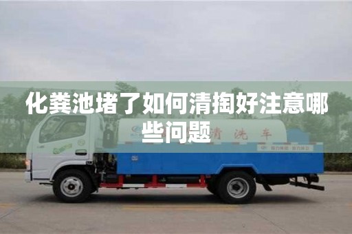 化糞池堵了如何清掏好注意哪些問(wèn)題