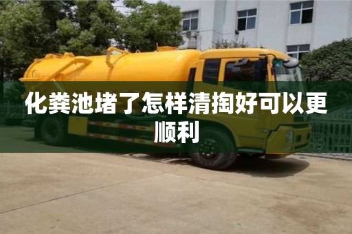 化糞池堵了怎樣清掏好可以更順利