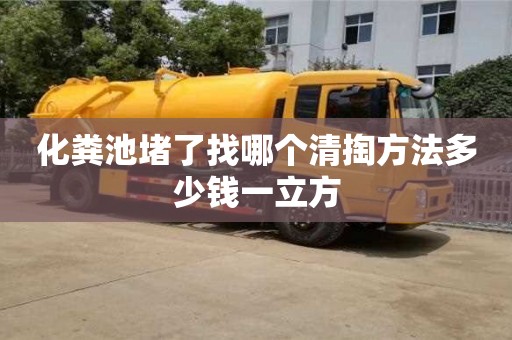 化糞池堵了找哪個清掏方法多少錢一立方