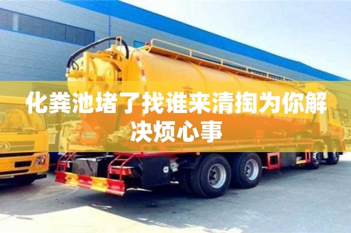 化糞池堵了找誰來清掏為你解決煩心事