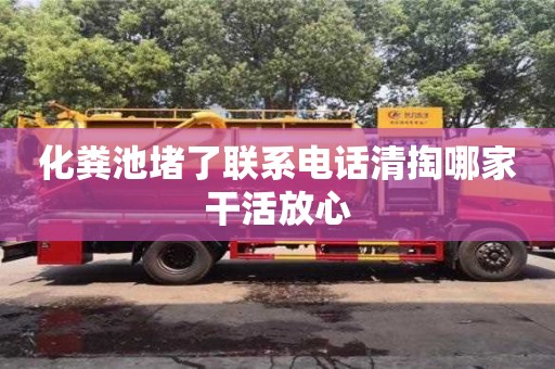 杭州化糞池堵了聯(lián)系電話清掏哪家干活放心