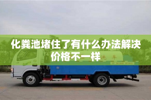 北京化糞池堵住了有什么辦法解決價格不一樣