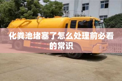 化糞池堵塞了怎么處理前必看的常識