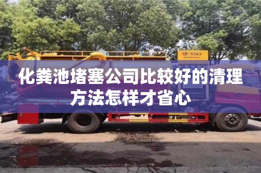 杭州化糞池堵塞公司比較好的清理方法怎樣才省心