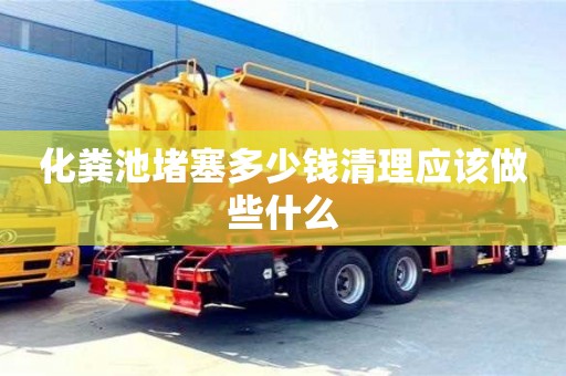 化糞池堵塞多少錢清理應該做些什么