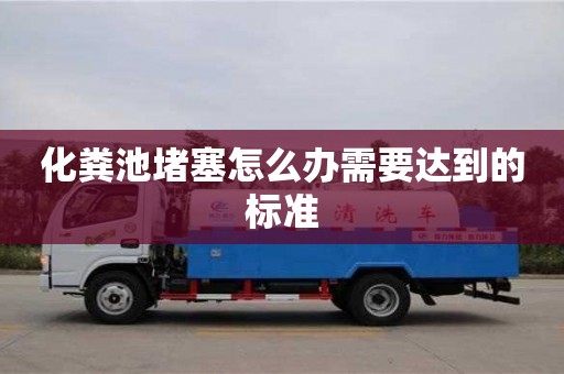 化糞池堵塞怎么辦需要達到的標準
