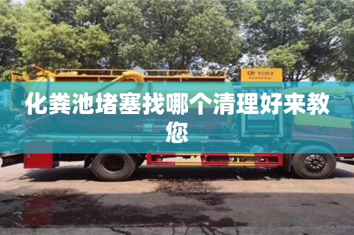 化糞池堵塞找哪個清理好來教您