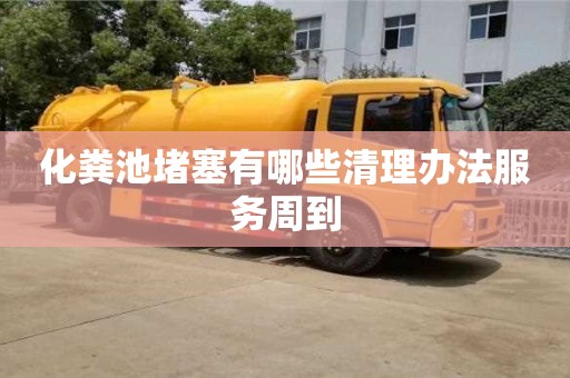 化糞池堵塞有哪些清理辦法服務周到