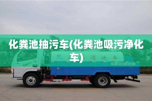 北京化糞池抽污車(化糞池吸污凈化車)