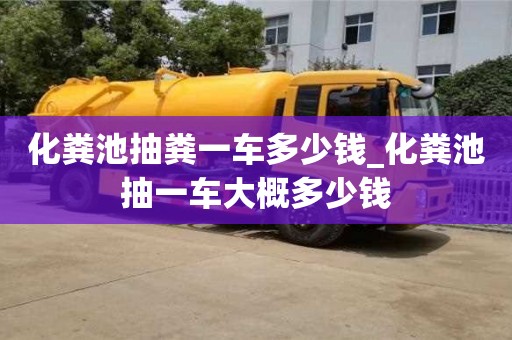 合肥化糞池抽糞一車多少錢_化糞池抽一車大概多少錢