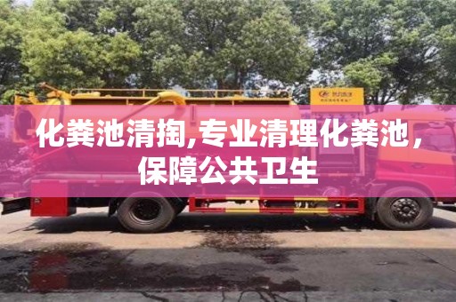 杭州化糞池清掏,專業清理化糞池，保障公共衛生