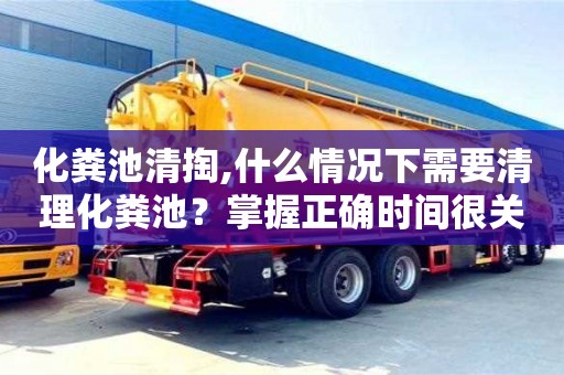 杭州化糞池清掏,什么情況下需要清理化糞池？掌握正確時間很關鍵