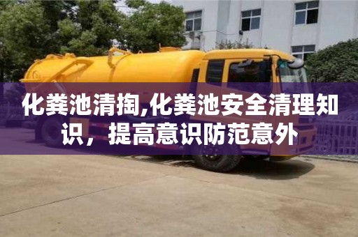 化糞池清掏,化糞池安全清理知識(shí)，提高意識(shí)防范意外