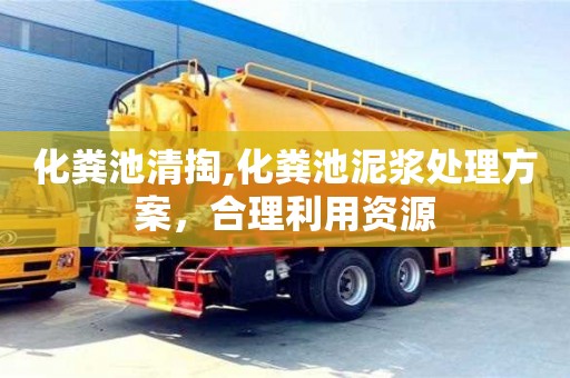 化糞池清掏,化糞池泥漿處理方案，合理利用資源