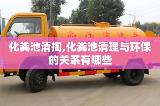 化糞池清掏,化糞池清理與環保的關系有哪些