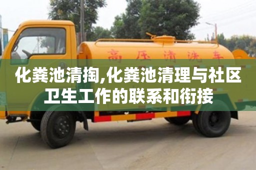 杭州化糞池清掏,化糞池清理與社區衛生工作的聯系和銜接